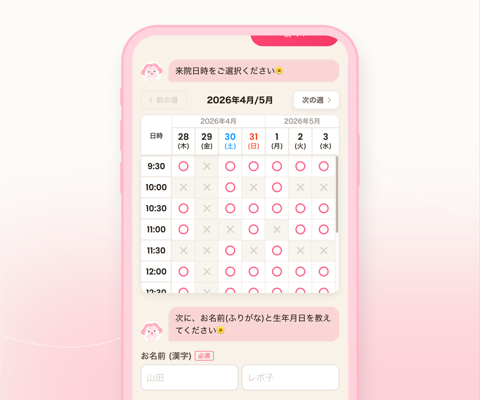 チャット形式の予約画面：来院日時の選択と個人情報入力