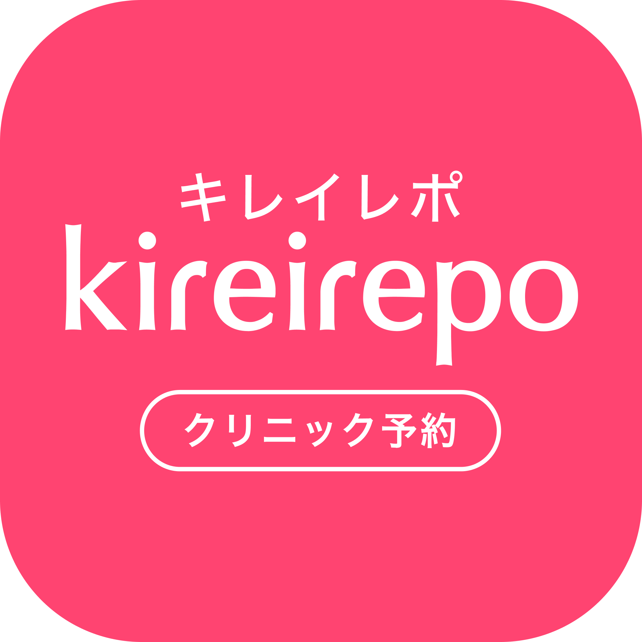 キレイレポ