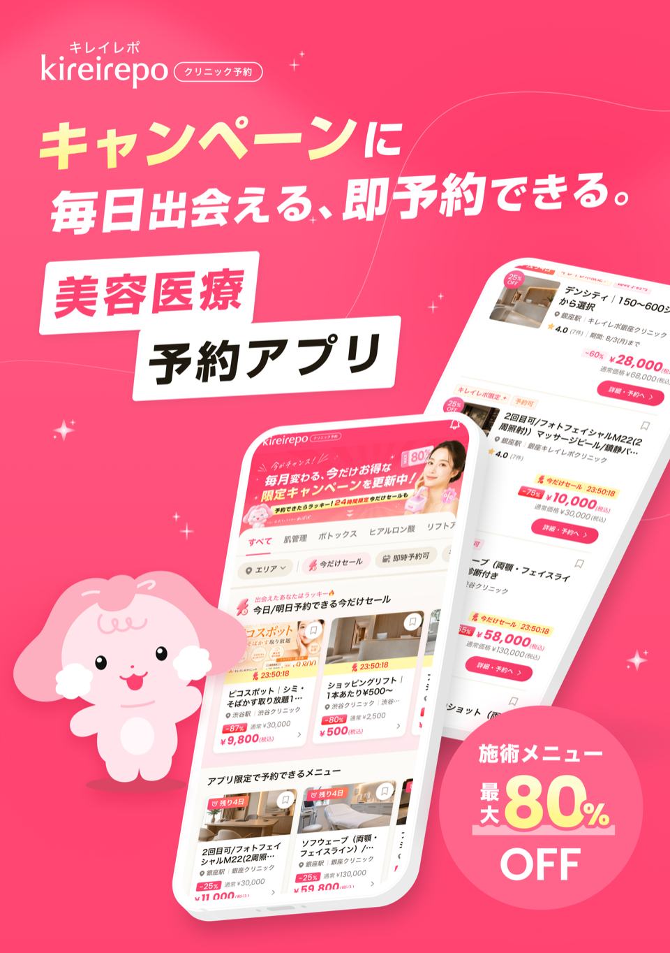 限定キャンペーンに毎日出会える、即予約できる。美容医療予約アプリ キレイレポ